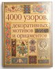 Грэхем Маккэлэм "4000 узоров, декоративных мотивов и орнаментов"