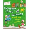 Книга Почему трава зеленая и еще 100 детских "почему" - купить книжку почему трава зеленая и еще 100 детских "почему" от Татьяна