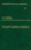 Теоретическая физика.: В 10-ти томах. Т.6. Гидродинамика.