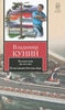 Путешествие на тот свет. Иллюстрации Гюстава Доре. Владимир Кунин