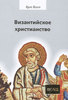 Хуго Балль "Византийское христианство"