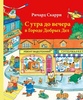 Ричард Скарри: С утра до вечера в Городе Добрых Дел