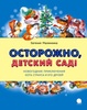 Осторожно, детский сад!