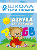 Школа семи гномов 4-5 лет