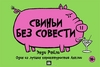 Э.Райли "Свиньи без совести"