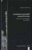 Валерий Вальран "Ленинградский андеграунд. Живопись, фотография, рок-музыка"