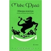 Обжора-хохотун. Хроники Ехо