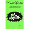 Туланский детектив. Хроники Ехо