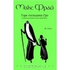 Горе господина Гро. Хроники Ехо