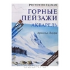Горные пейзажи. Акварель