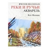 Реки и ручьи. Акварель