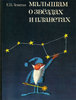 книги по астрономии для детей