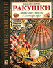 Ракушки. Морской стиль в интерьере. Техника. Приемы. Изделия | Марина Александрова | Золотая библиотека увлечений | купить, зака