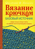 Вязание крючком. Базовый источник | Эди Экман | купить, заказать книгу Вязание крючком. Базовый источник | Эди Экман | Доставка