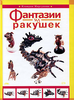 Фантазии из ракушек | Клавдия Моргунова | купить, заказать книгу Фантазии из ракушек | Клавдия Моргунова | Доставка книг Киев, У