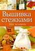 Вышивка стежками. Шаг за шагом | | купить, заказать книгу Вышивка стежками. Шаг за шагом | | Доставка книг Киев, Украина.