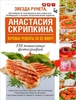 Книга рецептов от Анастасии Скрипкиной