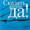 Виктор Франкл "Сказать жизни да психолог в концлагере"
