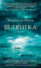 Роган Шарлотта - Шлюпка
