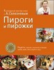 Книга "Пироги и пирожки" А. Селезнева