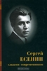 "Сергей Есенин глазами современников"