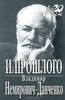 Владимир Немирович-Данченко "Из прошлого"