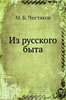 Чистяков "Из русского быта"