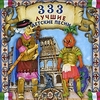 "333 лучшие детские песни" Часть 5 (CD)