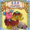 "333 лучшие детские песни" Часть 6 (CD)