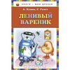 Книга Ленивый вареник - купить книжку ленивый вареник от А. Кумма, С. Рунге в книжном интернет магазине OZON.ru с доставкой по в