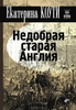 Екатерина Коути , "Недобрая старая Англия"