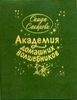 Академия домашних волшебников