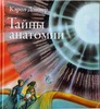 "Тайны анатомии"