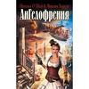 книга "Ангелофрения"