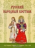 Русский народный костюм: путешествие с севера на юг