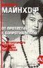 Ульрика Майнхоф, "От протеста - к сопротивлению. Из литературного наследия городской партизанки"