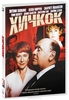 2. Хичкок DVD ( с английской дорожкой!!!)