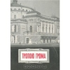 Книга "Тропою грома"