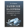 Книга "Записки балерины Санкт-Петербургского Большого театра. 1867-1884"