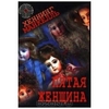 Книга Хеннига Манкелля "Пятая женщина"