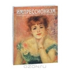 Книга "Импрессионизм"