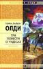 Генри Лайон Олди «Три повести о чудесах»