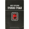 Книга "Тропою грома"