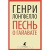 Лонгфелло, "Песнь о Гайавате"