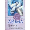 Дюма, "Царица сладострастия"