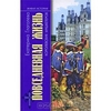 Книга "Повседневная жизнь королевских мушкетеров"