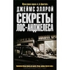 Книга "Секреты Лос-Анджелеса"