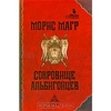 Книга "Сокровище альбигойцев"