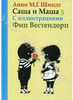 Анни Шмидт "Саша и Маша. Книга 3"