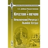 Крестом и мечом. Приключения Ричарда I Львиное Сердце